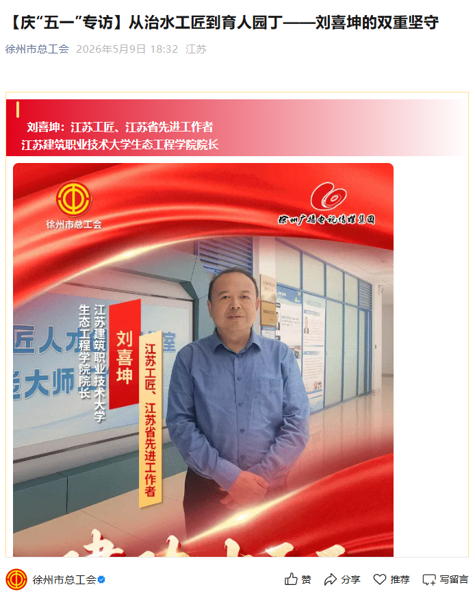 【徐州市总工会】庆“五一”专访：从治水工匠到育人园丁——刘喜坤的双重坚守